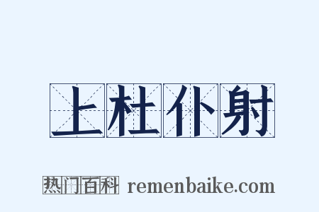 上杜仆射是什么意思的图片